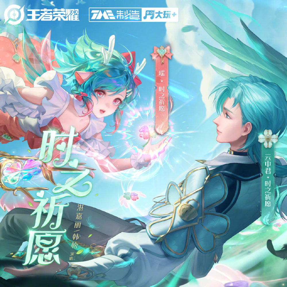 云瑶情人节限定皮肤同名主题曲时之祈愿上线