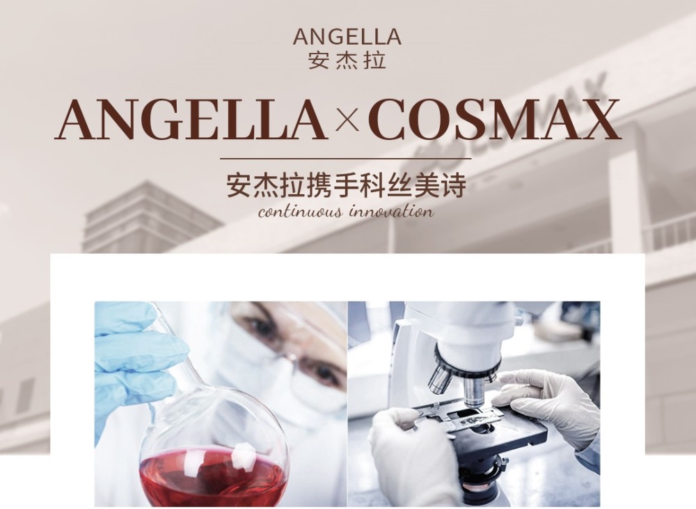 携手科丝美诗打造国际一线品质国货安杰拉助力国货崛起