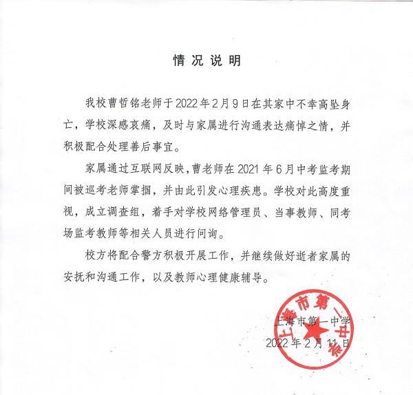 上海市第一中学回应教师家中坠亡：成立调查组