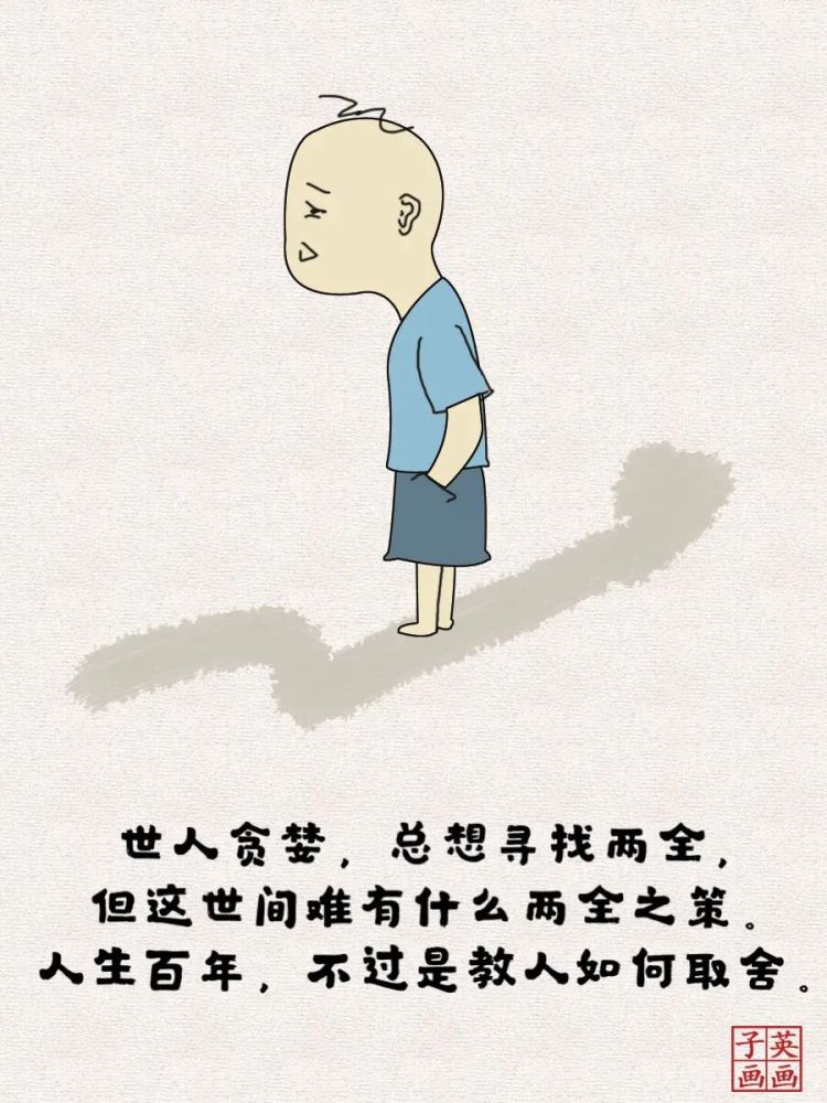 人生百年不过是教人如何取舍