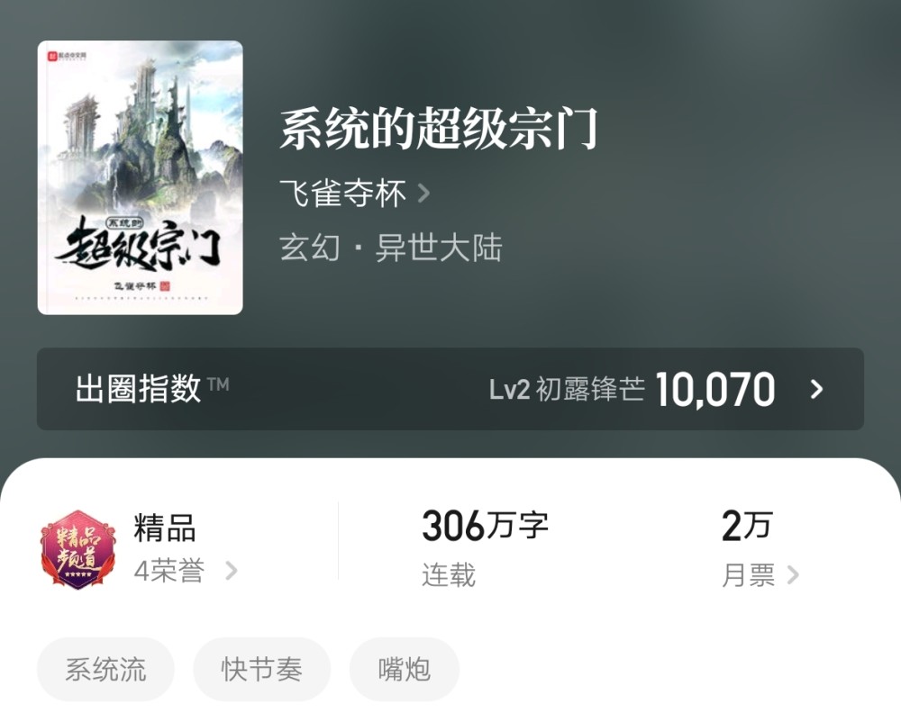 这本小说就是飞雀夺杯的《系统的超级宗门》.