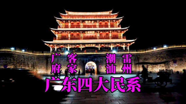 当今广东四大民系,都知道广府,客家,潮汕,那么另一民系是谁呢|雷州|客