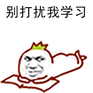 关于学习的表情包