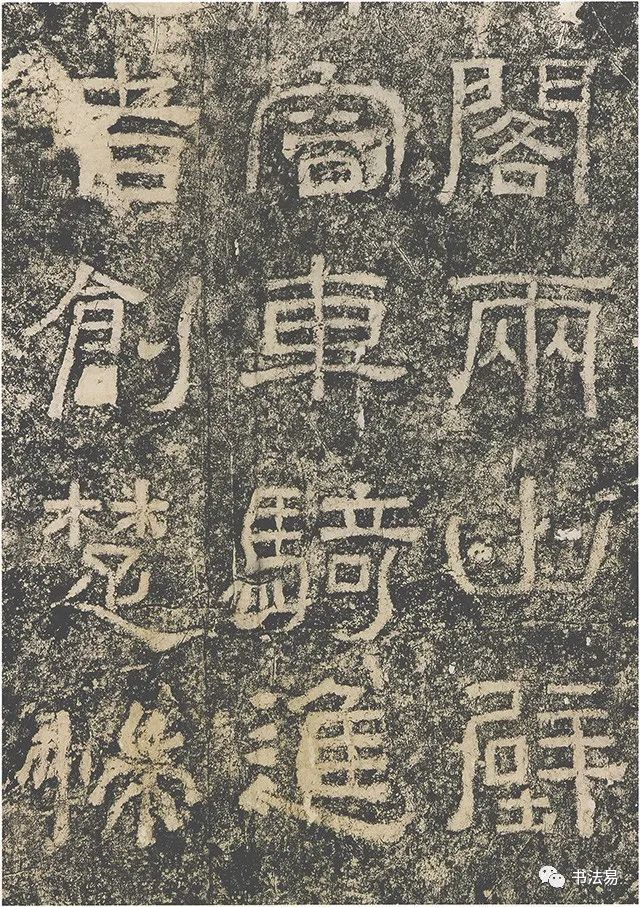 東漢摩崖刻石隸書《西狹頌》