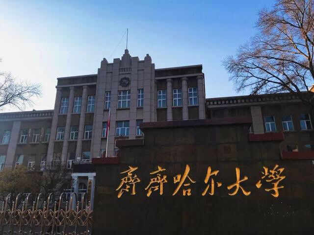 盤點院校前身系列之齊齊哈爾大學