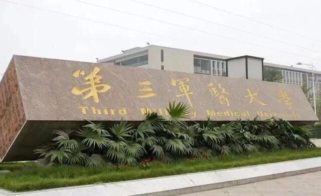 走近大学重庆篇010中国人民解放军陆军军医大学