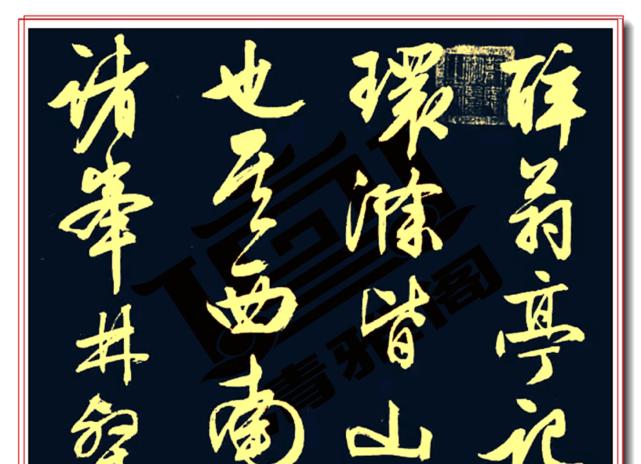 罕見明朝第一行書帖文徵明醉翁亭記氣勢磅礴真力瀰漫好字