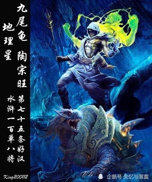 水浒传梁山一百零八将之九尾龟陶宗旺