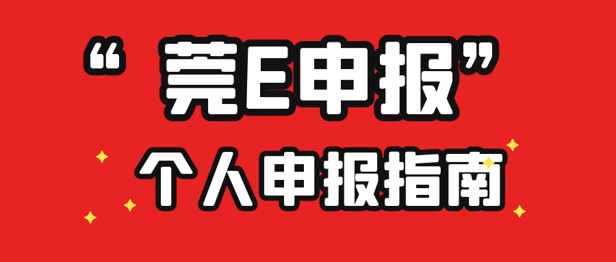 所有東莞市民這三類人需要做好莞e申報