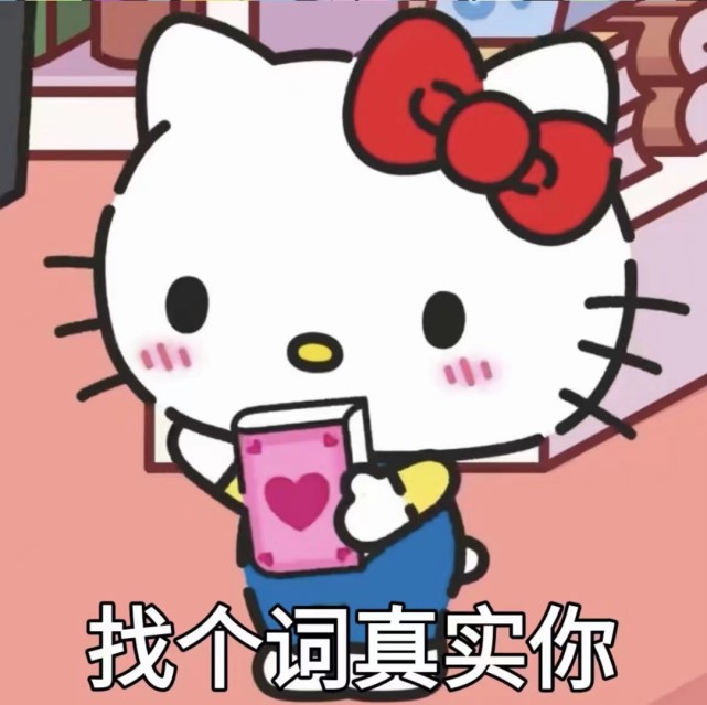 hellokitty表情包新时代女性不为小情小爱低头男人困不住姐