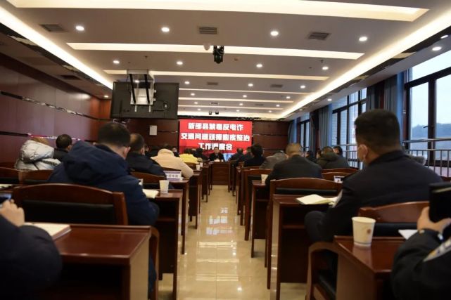 新邵召开全县禁毒反电诈及交通问题顽瘴痼疾整治工作调度会