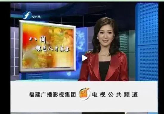 07年开始先后在新闻频道,公共频道,经济生活频道,体育频道,福建教育台