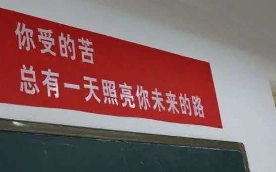 盘点教室里的奇葩励志横幅网友笑着努力话糙理不糙