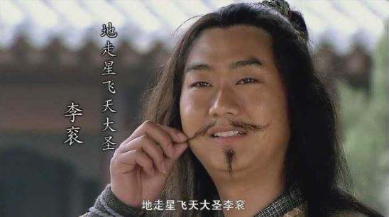 水浒英雄65地走星飞天大圣李衮