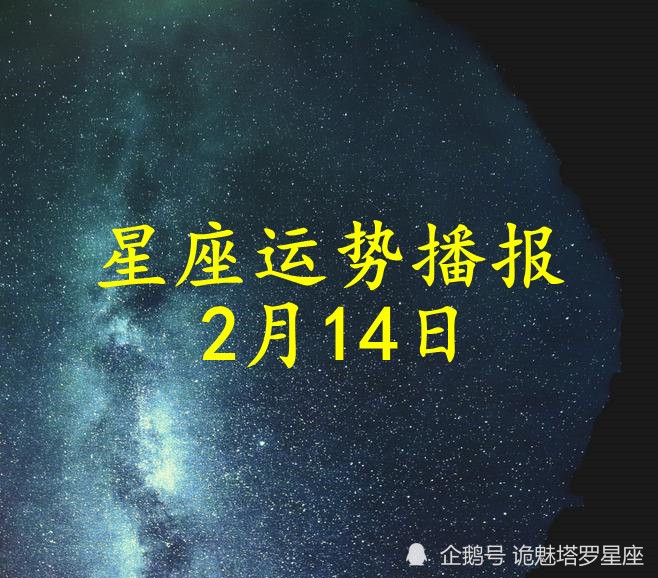 日运十二星座2022年2月14日运势播报