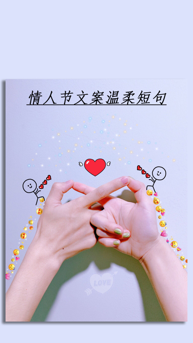 情人节文案温柔短句