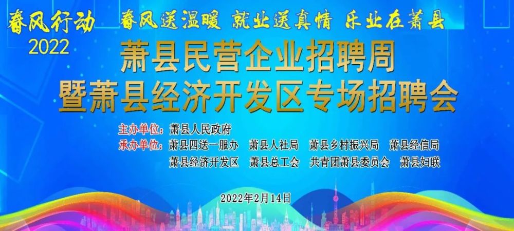 一大波岗位!萧县2022年“春风行动”来袭!