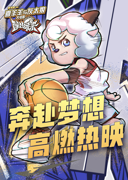 讲述了喜羊羊,灰太狼与一众小羊组成的守护者队进入篮球赛事都市杯