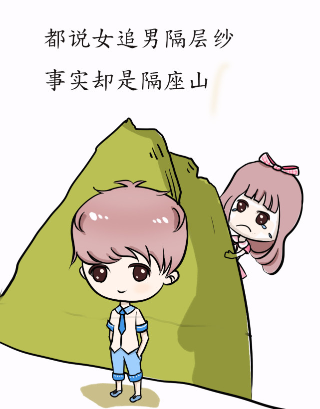 漫画都说女追男隔层纱事实却是隔座山