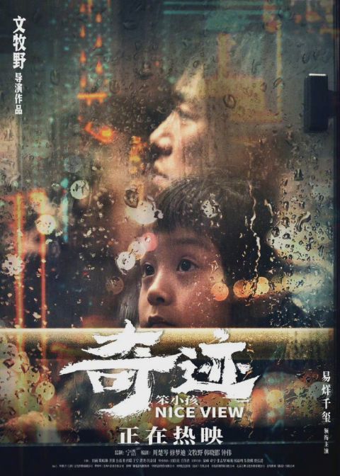 《奇迹·笨小孩》总票房破10亿 成中国影史第95部十亿票房影片_腾讯