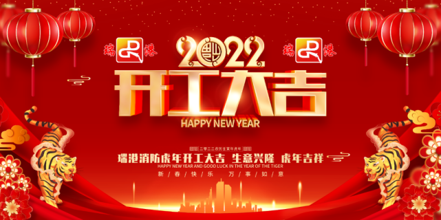 瑞港消防2022開工大吉生意興隆虎年吉祥