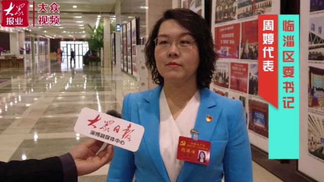 目标锚定"当旗手,做标杆"|周婷|临淄区|党代会|淄博|淄博市委|临淄区