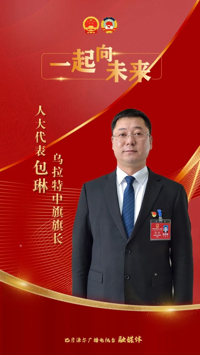 一起向未来旗县区领导访谈丨包琳全面对标自觉担当走出乌拉特中旗高