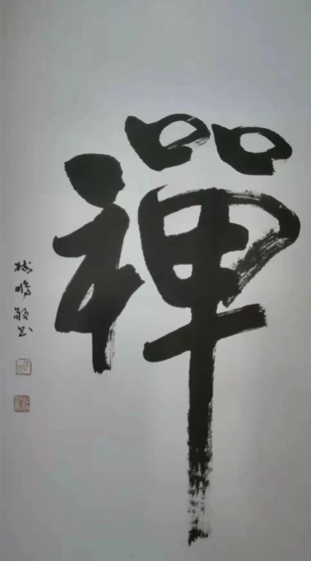 杨树鹏书法是法的艺术书法观世界观