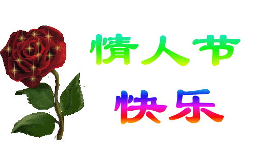 2月14日情人節祝福語情人節甜蜜浪漫的祝福語