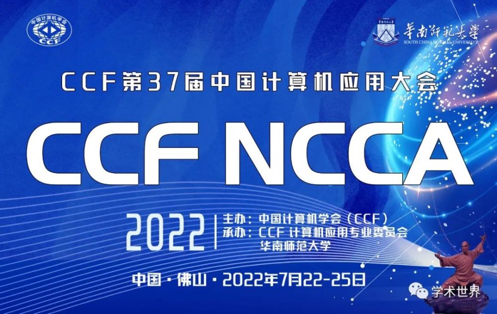 征稿通知ccf第37届中国计算机应用大会ccfncca2022