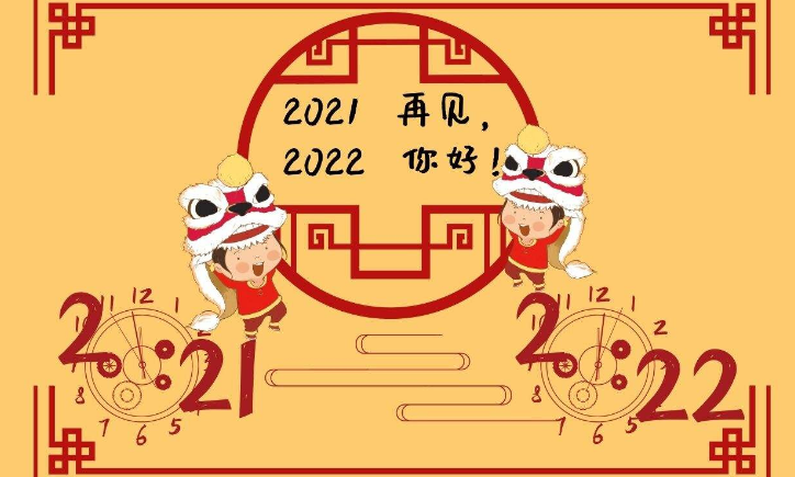 告別對於我來說平淡而幸福的2021年,踏入2022年的腳步,我堅信,會更加