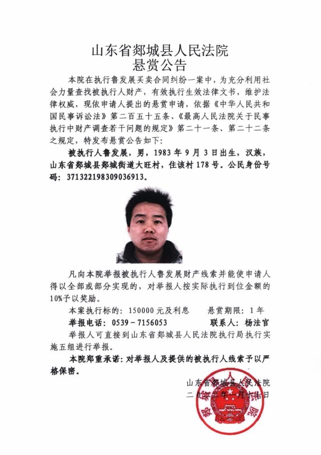 郯城县人民法院悬赏执行公告!鲁发展,谁认识?