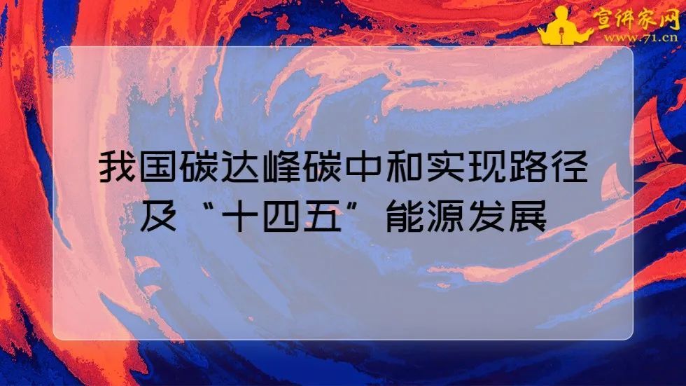 我国碳达峰碳中和实现路径及十四五能源发展课件