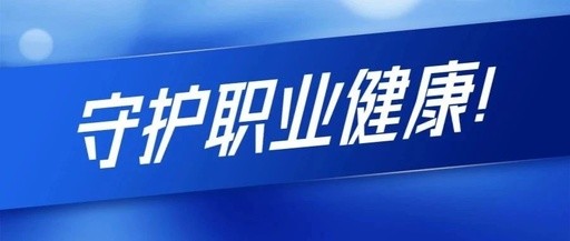 职业卫生检测的项目有哪些