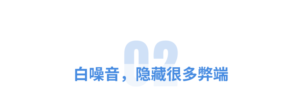 目前,只有部分研究認為,白噪音能夠縮短受試者的入睡時間.