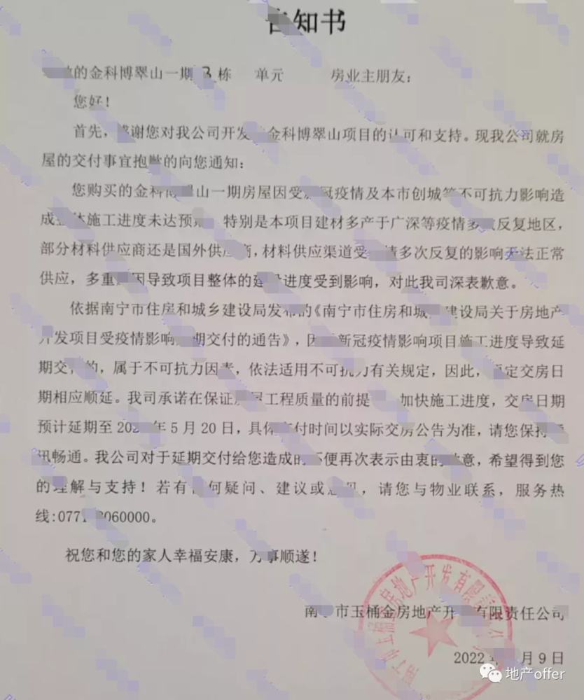 金科的延期交付告知書