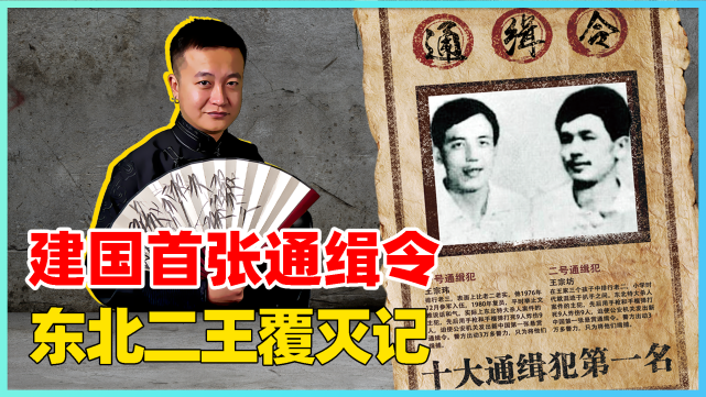 新中国的第一张通缉令东北二王有多狠3万警察追踪7个月