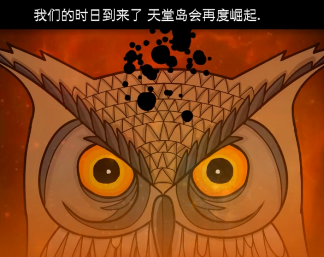 了启示,在最后一刻喝下药水,成为了后续作品中我们熟悉的猫头鹰先生