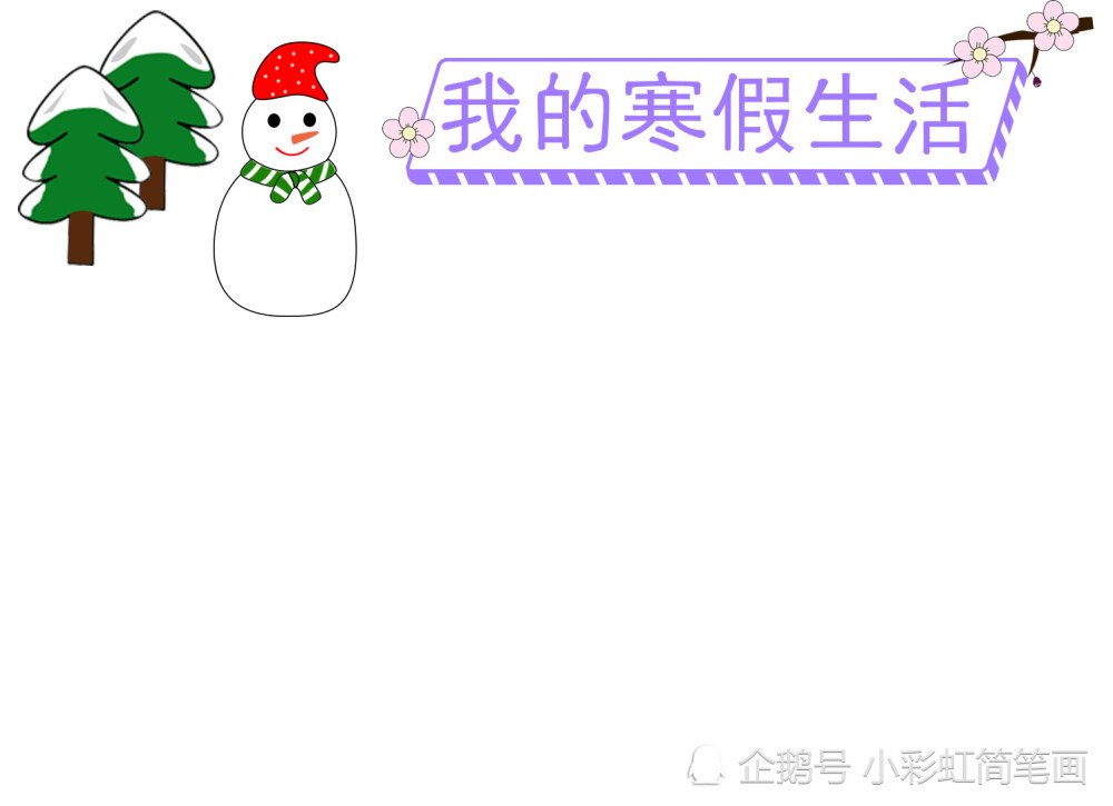 寒假生活手抄报,简单又好看_腾讯新闻