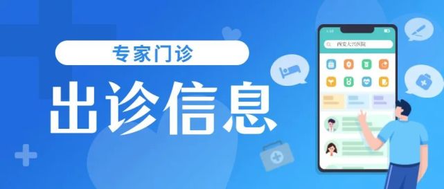 大兴医院专家出诊预告新鲜出炉