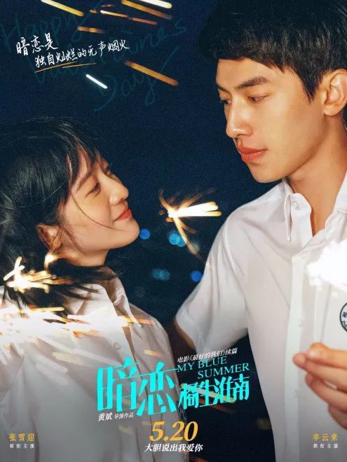 暗恋橘生淮南曝海报张雪迎辛云来大胆说爱