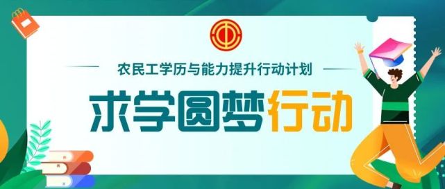 求学圆梦，每名职工可补助3000元_腾讯新闻
