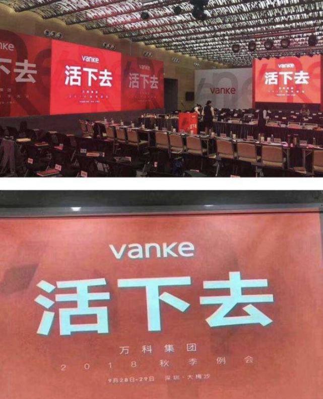 上一次,是在 2018 年的万科年会上,万科郁亮首次喊出 " 活下去 " 时