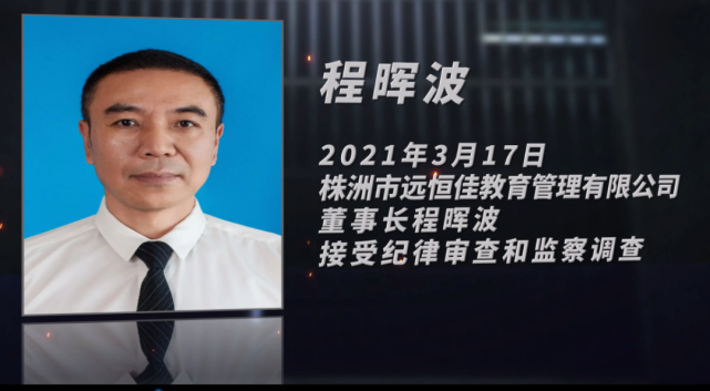 2021年株洲反腐"战报"