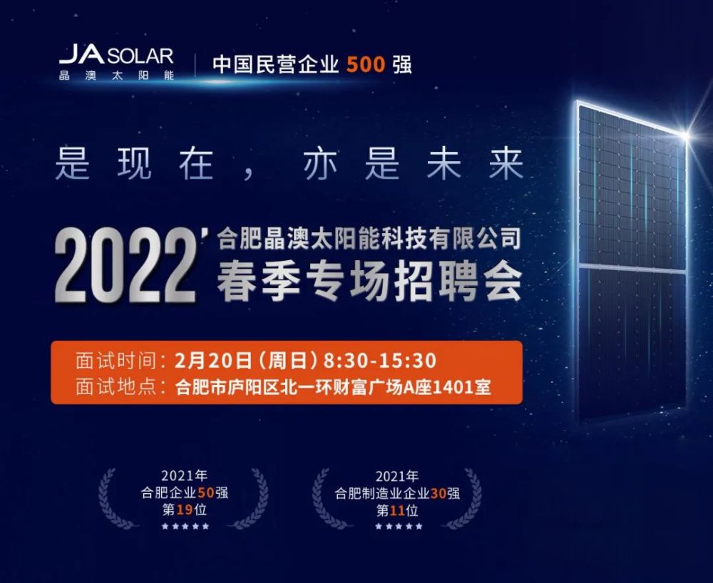 2022合肥晶澳太陽能科技有限公司春季專場招聘會