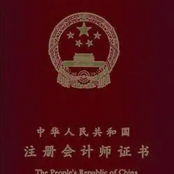 初级会计职称证书是会计行业门槛证书,考试相对比较简单,而注会科目