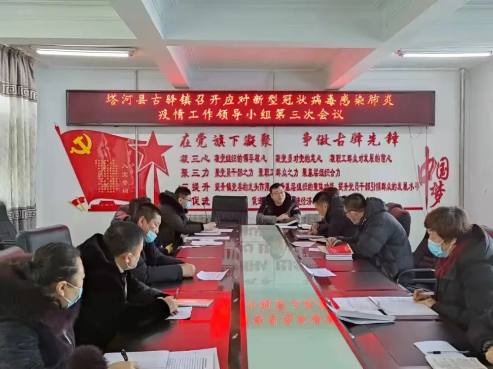 近日,塔河县古驿镇人民政府召开应对新型冠状病毒感染肺炎疫情工作