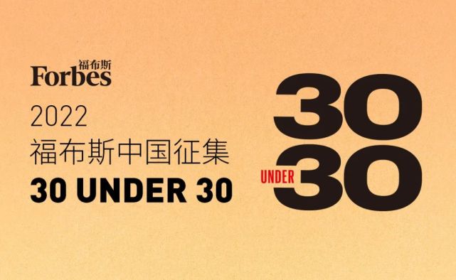 活动|情人节礼物待查收,福布斯中国2022年30 under 30报名启动
