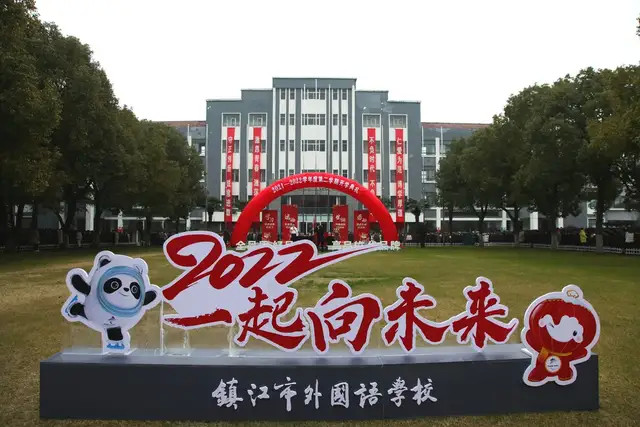 记镇江市外国语学校20212022学年第二学期开学典礼