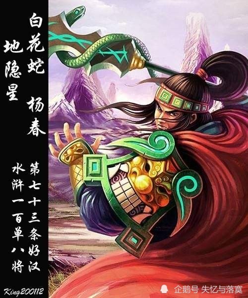 水浒传梁山一百零八将之白花蛇杨春